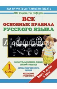 Русский язык. 1 класс. Все основные правила. Повтори летом! / Узорова Ольга Васильевна, Нефедова Елена Алексеевна