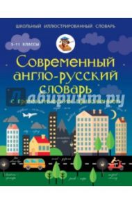 Современный англо-русский словарь с грамматическим приложением / Державина Виктория Александровна