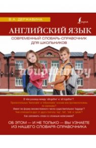 Английский язык. Современный словарь-справочник для школьньков / Державина Виктория Александровна