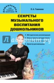 Секреты музыкального воспитания дошкольников. Музыкальный сборник / Гомонова Елена Анатольевна