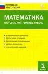 Математика. 1 класс. Итоговые контрольные работы. ФГОС / Дмитриева Ольга Игнатьевна
