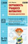Обучаемость учащихся математике. Проблемы диагностики. 5-11 классы. ФГОС / Фарков Александр Викторович