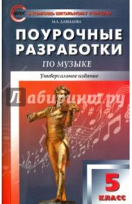 Музыка. 5 класс. Поурочные разработки. Универсальное издание. ФГОС / Давыдова Маргарита Алексеевна