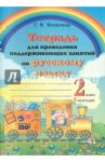 Русский язык. 2 класс. 1 полугодие. Тетрадь для проведения поддерживающих занятий / Мохначева Галина Ивановна
