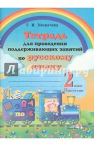 Русский язык. 2 класс. 2 полугодие. Тетрадь для проведения поддерживающих занятий / Мохначева Галина Ивановна