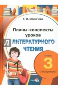 Литературное чтение. 3 класс. 1 полугодие. Планы-конспекты уроков / Мохначева Галина Ивановна