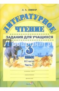 Литературное чтение. 3 класс. Задания для учащихся. В 2 частях. Часть 2 / Довнар Лариса Антоновна