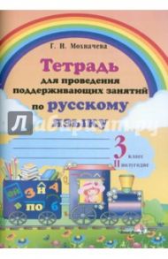 Русский язык. 3 класс. 2 полугодие. Тетрадь для проведения поддерживающих занятий / Мохначева Галина Ивановна