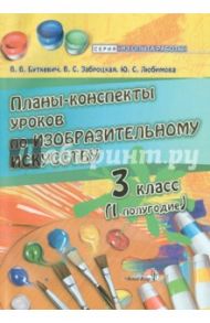 Изобразительное искусство. 3 класс. 1 полугодие. Планы-конспекты уроков / Буткевич Валентина Владимировна, Любимова Юлия Семеновна, Заброцкая Валентина Степановна