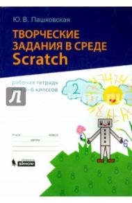 Творческие задания в среде Scratch. 5-6 классы. Рабочая тетрадь / Пашковская Юлия Владимировна