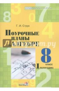 Алгебра. 8 класс. 1 полугодие. Поурочные планы / Струк Галина Ивановна