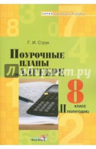 Алгебра. 8 класс. 2 полугодие. Поурочные планы / Струк Галина Ивановна