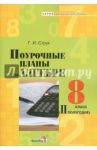 Алгебра. 8 класс. 2 полугодие. Поурочные планы / Струк Галина Ивановна