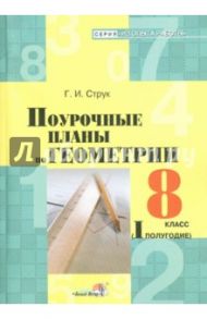 Геометрия. 8 класс. 1 полугодие. Поурочные планы / Струк Галина Ивановна
