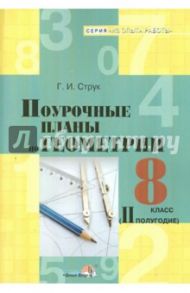 Геометрия. 8 класс. 2 полугодие. Поурочные планы / Струк Галина Ивановна