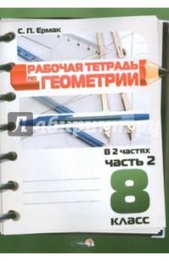 Геометрия. 8 класс. Рабочая тетрадь. В 2 частях. Часть 2 / Ермак Светлана Петровна