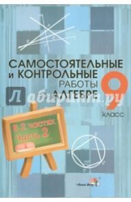 Алгебра. 9 класс. Самостоятельные и контрольные работы. В 2 частях. Часть 2