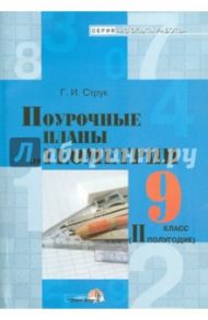 Геометрия. 9 класс. 2 полугодие. Поурочные планы / Струк Галина Ивановна