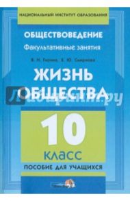 Жизнь общества. 10 класс. Пособие для учащихся / Гирина Валентина Николаевна, Смирнова Екатерина Юрьевна