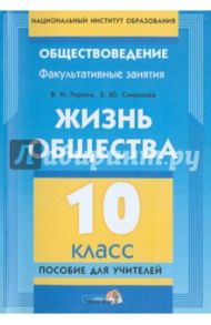 Жизнь общества. 10 класс. Пособие для учителей / Гирина Валентина Николаевна, Смирнова Екатерина Юрьевна