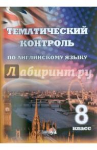 Английский язык. 8 класс. Тематический контроль. Практикум для учащихся