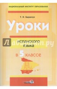 Уроки испанского языка в 5 классе. Пособие для учителей / Баранчук Татьяна Николаевна
