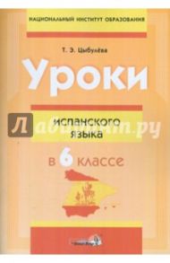 Уроки испанского языка в 6 классе. Пособие для учителей / Цыбулева Татьяна Эдуардовна
