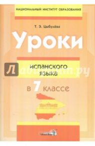 Уроки испанского языка в 7 классе. Пособие для учителей / Цыбулева Татьяна Эдуардовна