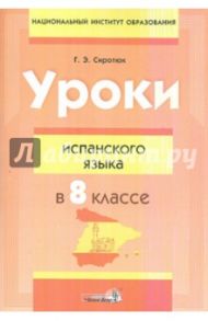 Уроки испанского языка в 8 классе. Пособие для учителей / Сиротюк Галина Эдмундовна