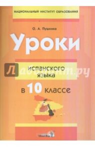 Уроки испанского языка в 10 классе. Пособие для учителей / Пушкина Ольга Александровна