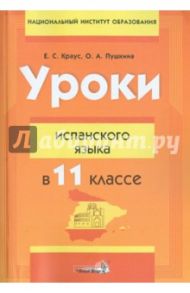 Уроки испанского языка в 11 классе. Пособие для учителей / Краус Елена Сергеевна, Пушкина Ольга Александровна