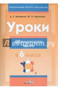 Уроки французского языка в 6 классе. Пособие для учителей / Вадюшна Дина Сергеевна, Баева Наталья Анатольевна