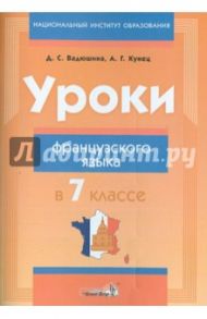 Уроки французского языка в 7 классе. Пособие для учителей / Вадюшна Дина Сергеевна, Кунец Анастасия Геннадьевна