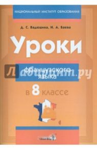 Уроки французского языка в 8 классе. Пособие для учителей / Вадюшна Дина Сергеевна, Баева Наталья Анатольевна