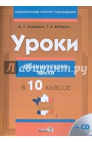 Уроки французского языка в 10 классе. Пособие для учителей (+CD) / Вадюшна Дина Сергеевна, Буйневич Татьяна Владимировна