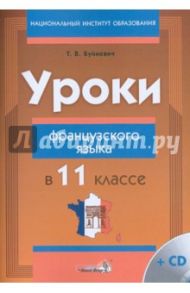 Уроки французского языка в 11 классе. Пособие для учителей (+CD) / Буйневич Татьяна Владимировна