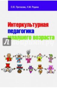 Интеркультурная педагогика младшего возраста. Учебник / Протасова Екатерина Юрьевна, Родина Наталия Михайловна