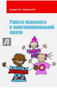Работа психолога в многонациональной школе / Хухлаева Ольга Владимировна, Чибисова Марина