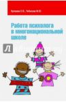 Работа психолога в многонациональной школе / Хухлаева Ольга Владимировна, Чибисова Марина