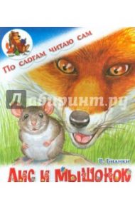 Лис и мышонок / Бианки Виталий Валентинович