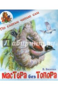 Мастера без топора / Бианки Виталий Валентинович