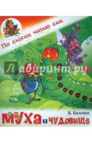 Муха и чудовище / Бианки Виталий Валентинович
