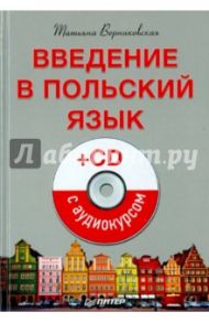 Введение в польский язык (+CD) / Верниковская Татьяна Викторовна
