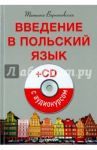 Введение в польский язык (+CD) / Верниковская Татьяна Викторовна