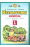 Математика. 1 класс. Рабочая тетрадь №2 учебнику М.И. Башмакова, М.Г. Нефедовой. ФГОС / Башмаков Марк Иванович, Нефедова Маргарита Геннадьевна