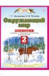 Окружающий мир. 2 класс. Рабочая тетрадь №1 к учебнику Г.Г. Ивченковой, И.В. Потапова. ФГОС / Ивченкова Галина Григорьевна, Потапов Игорь Владимирович