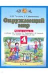 Окружающий мир. 4 класс. Рабочая тетрадь №1 к учебнику Г. Г. Ивченковой, И. В. Потапова и др. / Потапов Игорь Владимирович, Ивченкова Галина Григорьевна