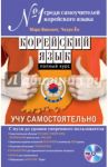 Корейский язык. Полный курс. Учу самостоятельно (+CD) / Винсент Марк, Ён Чехун