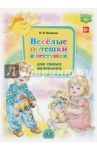 Весёлые потешки и пестушки для самых маленьких / Нищева Наталия Валентиновна