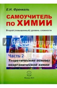 Самоучитель по химии. Второй уровень сложности. Часть 2. Теоретические основы неорганической химии / Френкель Евгения Николаевна